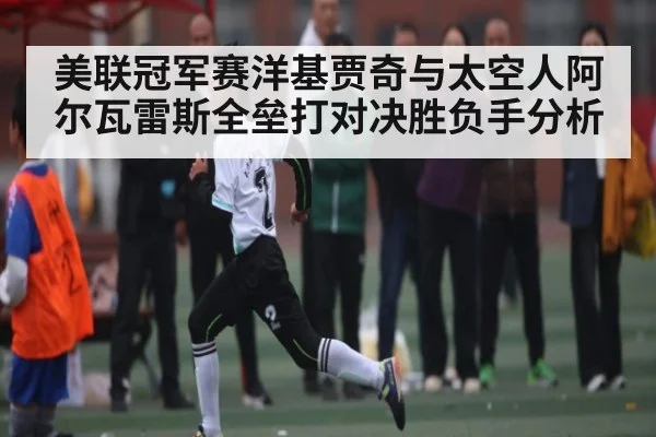 美联冠军赛洋基贾奇与太空人阿尔瓦雷斯全垒打对决胜负手分析