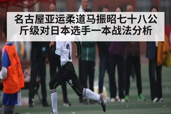 名古屋亚运柔道马振昭七十八公斤级对日本选手一本战法分析